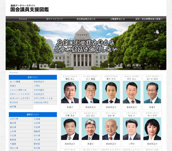 政治家図鑑サイト「国会議員支援図鑑」